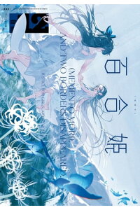 楽天kobo電子書籍ストア コミック百合姫 年12月号 ろるあ 楽天kobo電子書籍ストア コミック百合姫 年12月号 ろるあ